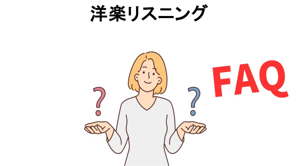 洋楽リスニングについてよくある質問【意味ない以外】